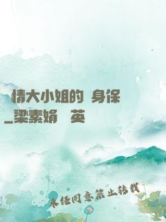 純情大小姐的貼身保鏢